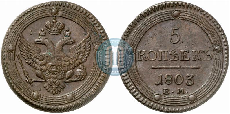 Фото 5 копеек 1803 года ЕМ 