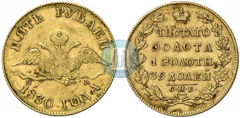 Picture 5 roubles 1830 year СПБ-ПД 