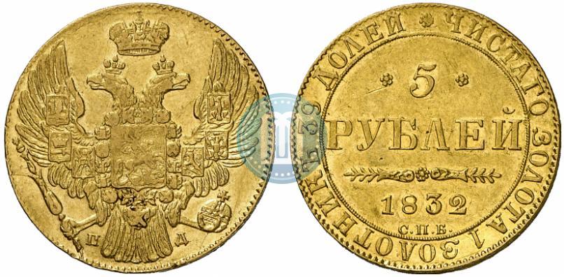 Picture 5 roubles 1832 year СПБ-ПД 