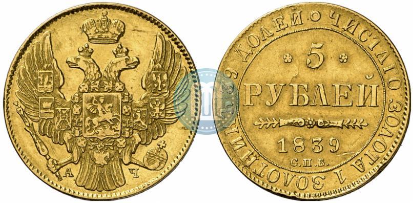Picture 5 roubles 1839 year СПБ-АЧ 
