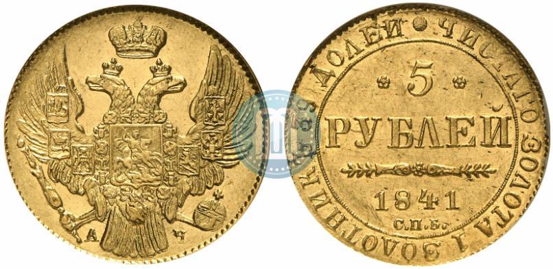 Picture 5 roubles 1841 year СПБ-АЧ 