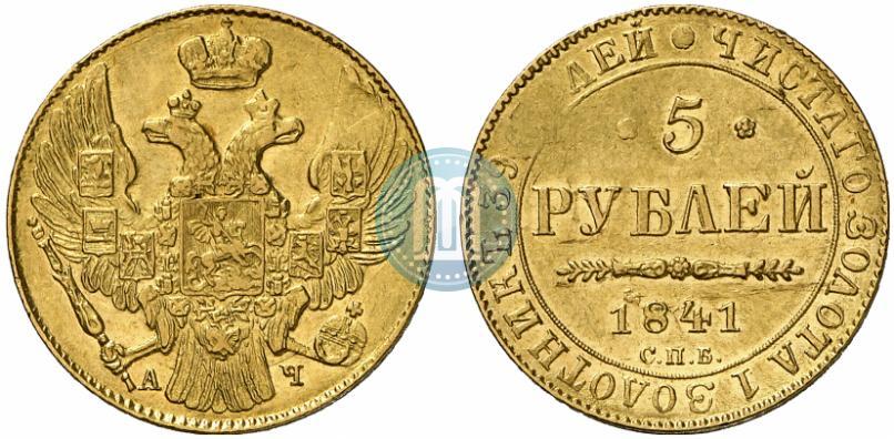 Picture 5 roubles 1841 year СПБ-АЧ 