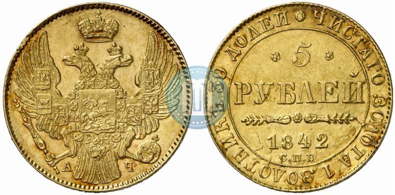Фото 5 рублей 1842 года СПБ-АЧ 