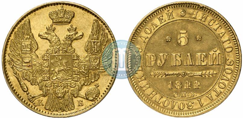 Фото 5 рублей 1844 года СПБ-КБ 