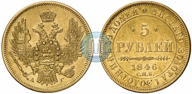Picture 5 roubles 1846 year СПБ-АГ 