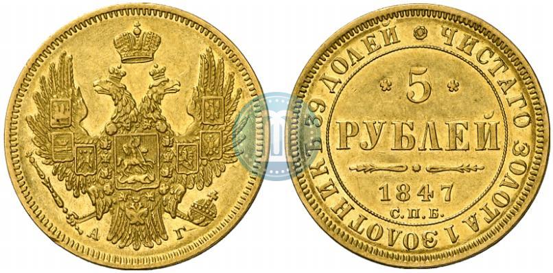 Picture 5 roubles 1847 year СПБ-АГ 