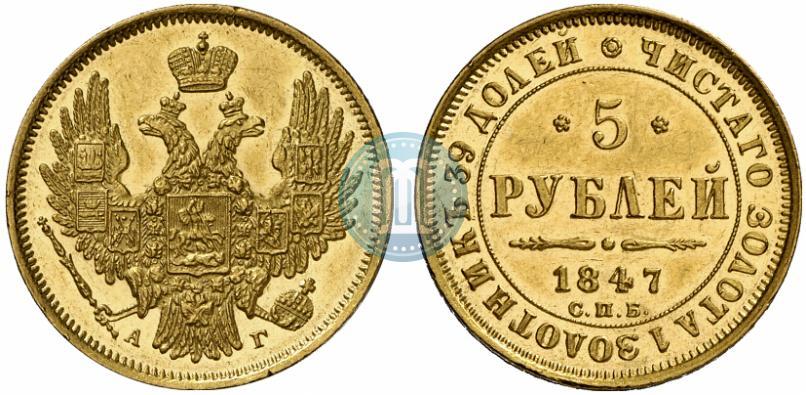 Picture 5 roubles 1847 year СПБ-АГ 