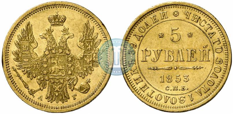Фото 5 рублей 1853 года СПБ-АГ 