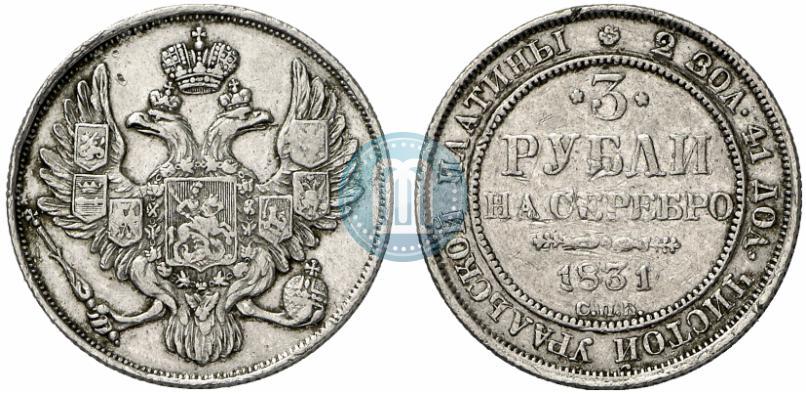 Picture 3 roubles 1831 year СПБ 