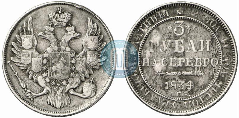 Picture 3 roubles 1834 year СПБ 