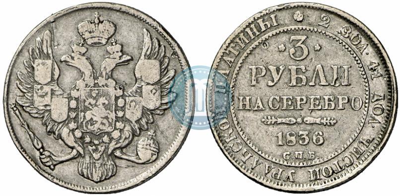 Picture 3 roubles 1836 year СПБ 