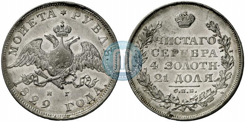 Picture 1 rouble 1829 year СПБ-НГ 