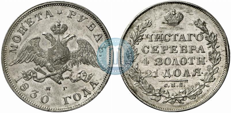 Picture 1 rouble 1830 year СПБ-НГ 