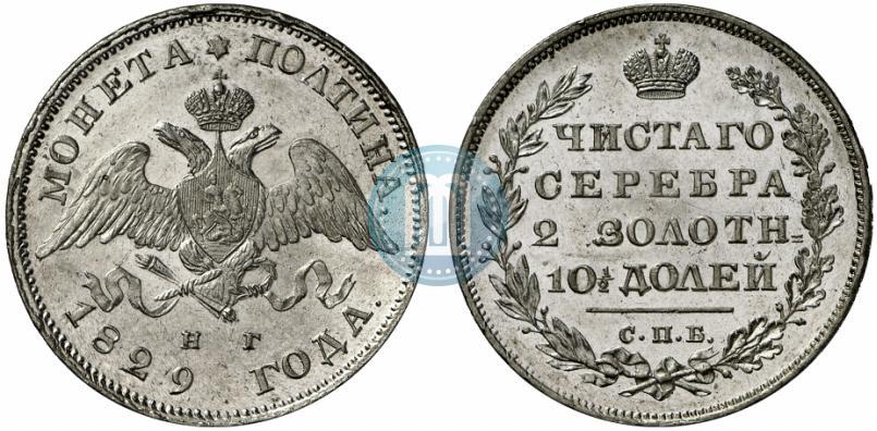 Фото Полтина 1829 года СПБ-НГ 