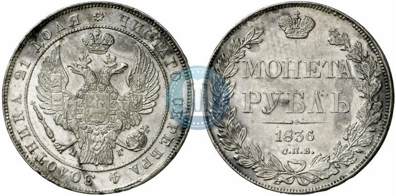 Фото 1 рубль 1836 года СПБ-НГ 