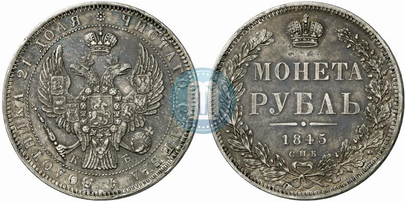 Picture 1 rouble 1845 year СПБ-КБ 