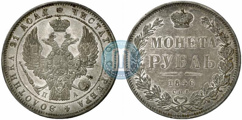 Фото 1 рубль 1846 года СПБ-ПА 