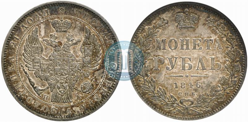 Picture 1 rouble 1846 year СПБ-ПА 