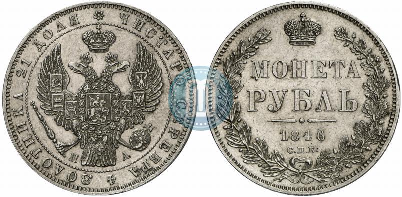 Фото 1 рубль 1846 года СПБ-ПА 