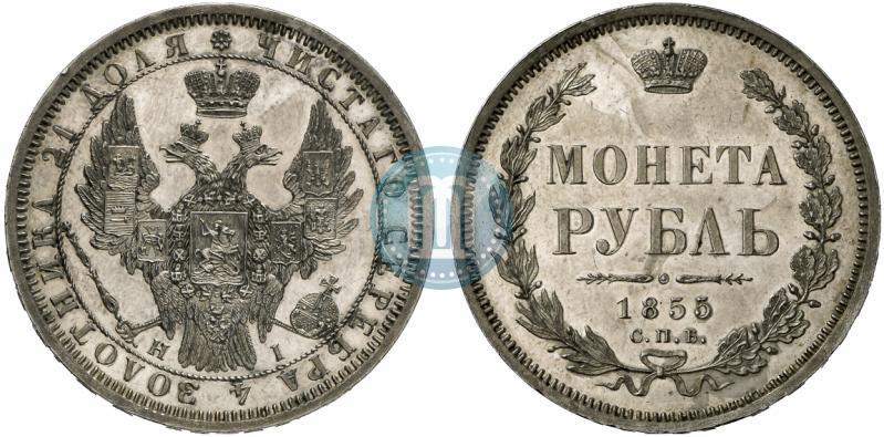 Фото 1 рубль 1855 года СПБ-HI 