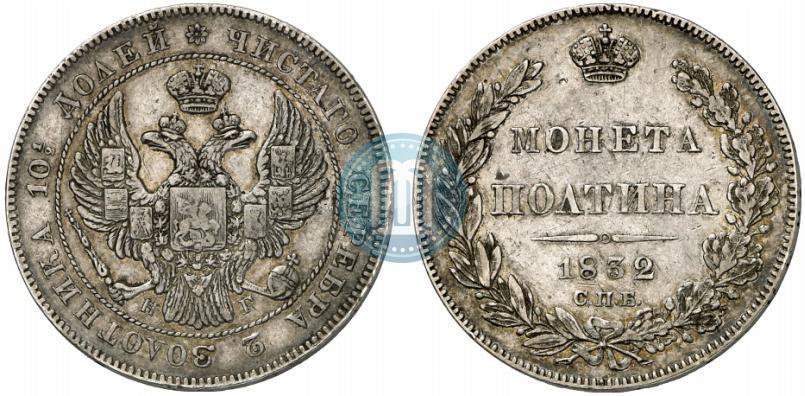 Фото Полтина 1832 года СПБ-НГ 