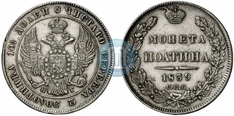 Picture Poltina 1839 year СПБ-НГ 