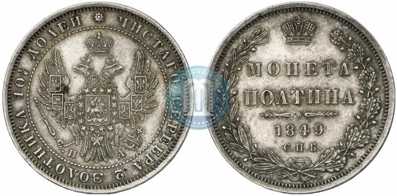 Picture Poltina 1849 year СПБ-ПА 