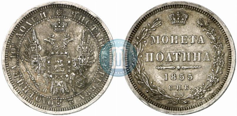 Фото Полтина 1855 года СПБ-HI 