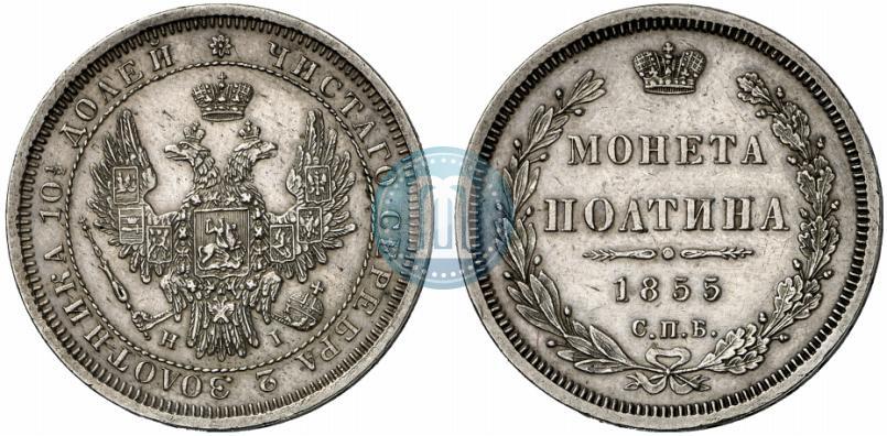 Фото Полтина 1855 года СПБ-HI 