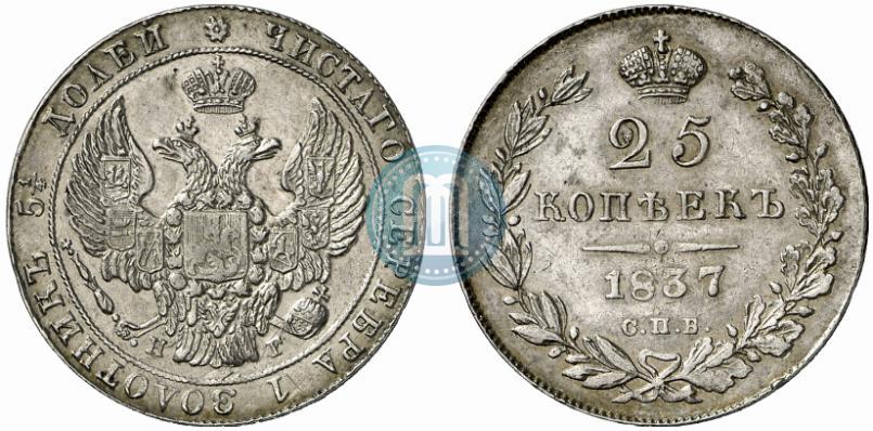 Фото 25 копеек 1837 года СПБ-НГ 