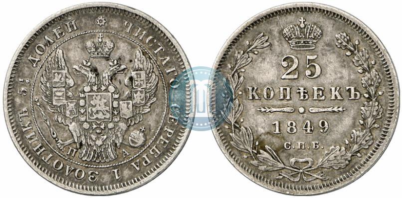 Фото 25 копеек 1849 года СПБ-ПА 