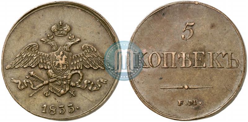 Picture 5 kopecks 1833 year ЕМ-ФХ 