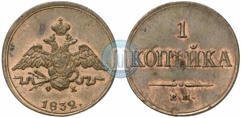 Фото 1 копейка 1832 года ЕМ-ФХ 