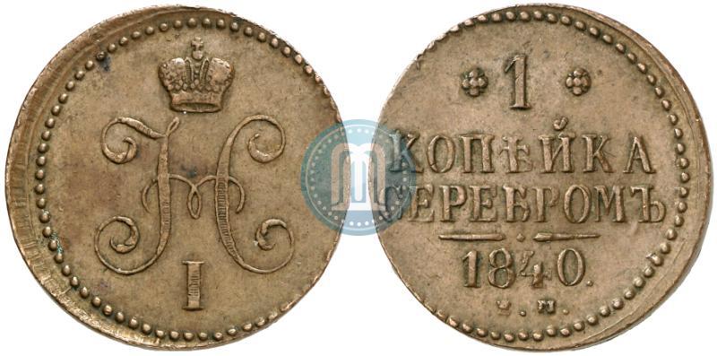 Picture 1 kopeck 1840 year ЕМ 