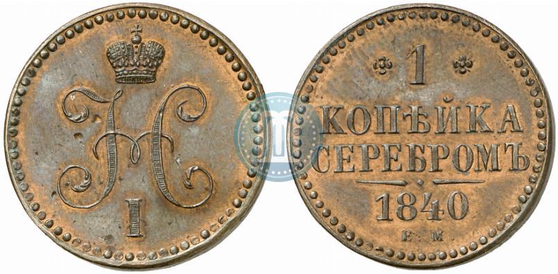 Picture 1 kopeck 1840 year ЕМ 