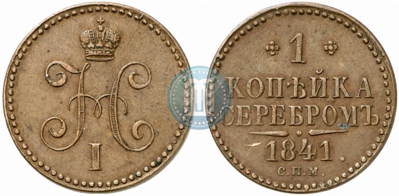Фото 1 копейка 1841 года СПМ 
