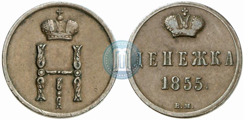 Фото Денежка 1855 года ВМ 
