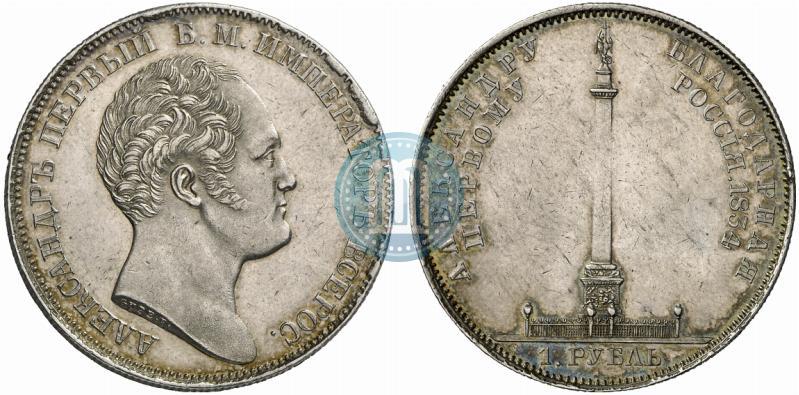 Picture 1 rouble 1834 year GUBE F. "In memory of unveiling of the Alexander column"