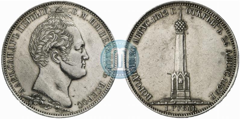 Picture 1 rouble 1839 year Н. CUBE F. "In memory of unveiling of memorial chapel at Borodino field"