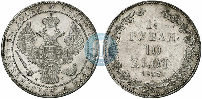 Фото 1,5 рубля - 10 злотых 1837 года НГ 