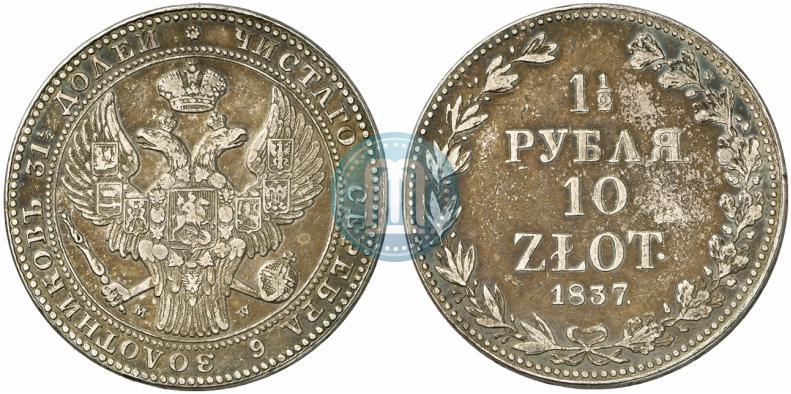 Фото 1,5 рубля - 10 злотых 1837 года MW 