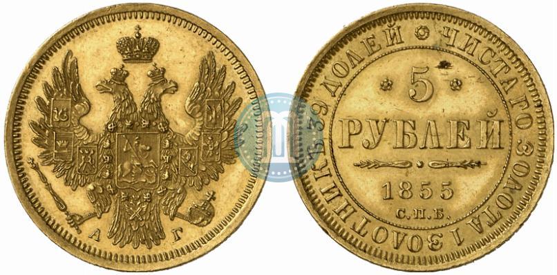 Picture 5 roubles 1855 year СПБ-АГ 