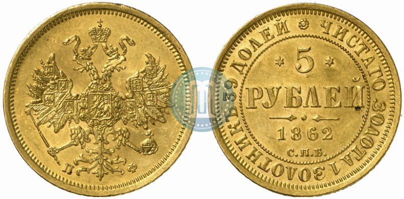 Picture 5 roubles 1862 year СПБ-ПФ 