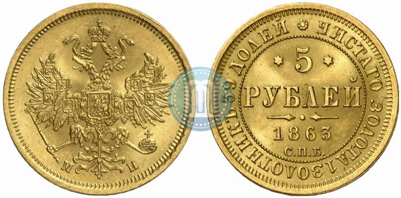 Фото 5 рублей 1863 года СПБ-МИ 
