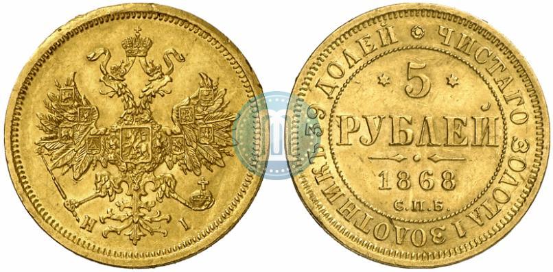 Фото 5 рублей 1868 года СПБ-НI 