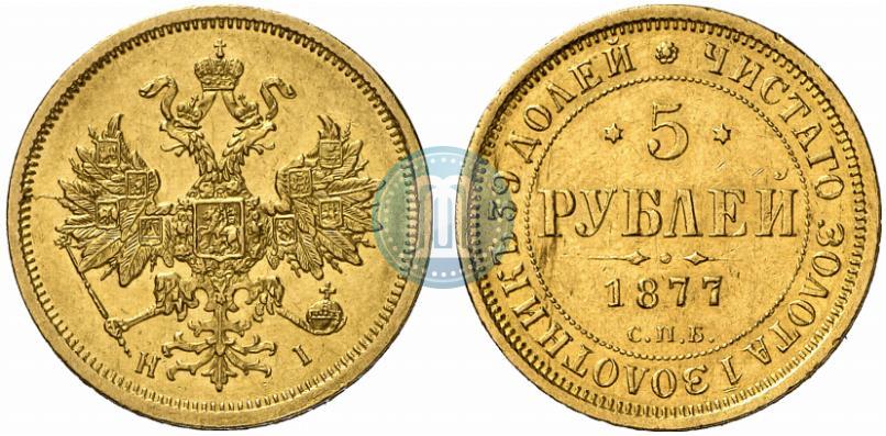 Фото 5 рублей 1877 года СПБ-НІ 