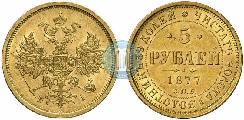 Фото 5 рублей 1877 года СПБ-НІ 