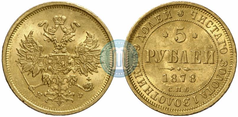 Picture 5 roubles 1878 year СПБ-НФ 