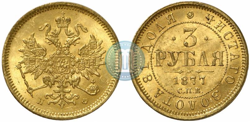 Фото 3 рубля 1877 года СПБ-НФ 