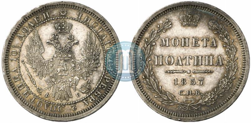 Фото Полтина 1857 года СПБ-ФБ 
